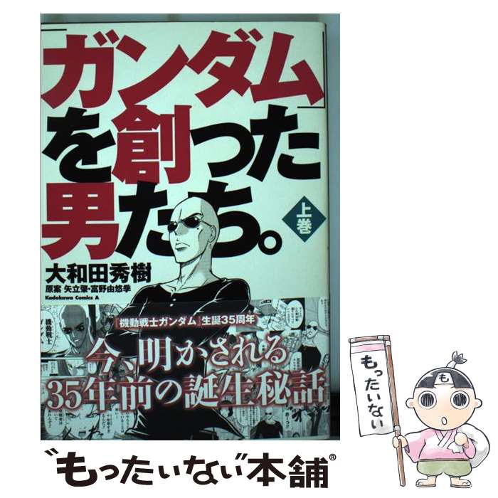【中古】 「ガンダム」を創った男たち。 上巻 / 大和田 秀樹 / KADOKAWA/角川書店 [コミック]【メール便送料無料】【最短翌日配達対応】