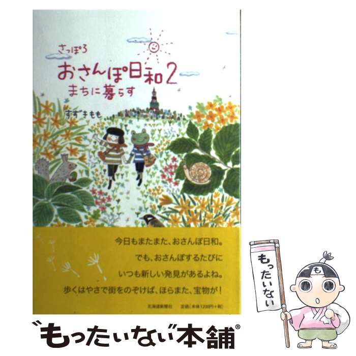 【中古】 さっぽろおさんぽ日和（2） / すずき もも / 北海道新聞社 [単行本]【メール便送料無料】【最..