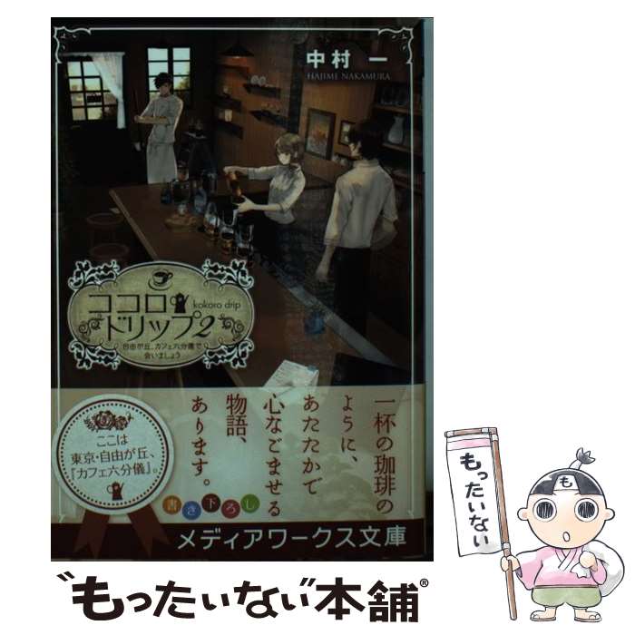 【中古】 ココロ・ドリップ2 ～自由が丘、カフェ六分儀で会いましょう～ / 中村一 / KADOKAWA/アスキー・メディアワークス [文庫]【メール便送料無料】【最短翌日配達対応】