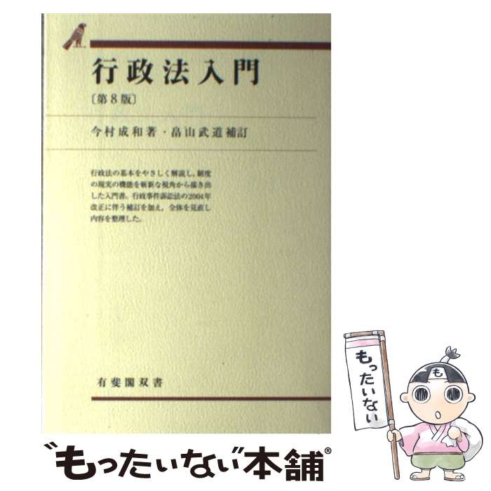 【中古】 行政法入門 第8版　畠山武道 / 今村 成和, 畠山 武道 / 有斐閣 [単行本]【メール便送料無料】【最短翌日配達対応】