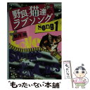 【中古】 野良猫達のラブソング song1 / 観月 舞 / 集英社 文庫 【メール便送料無料】【あす楽対応】