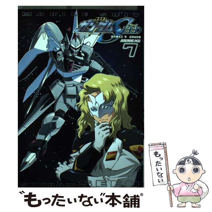 【中古】 機動戦士ガンダムSEED 7 / 矢立 肇 / 講談社 [コミック]【メール便送料無料】【最短翌日配達対応】(3)