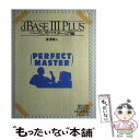 【中古】 dBASE3PLUSパーフェクトマスター 入門編 / 須沢 秀人 / 秀和システム [ペーパーバック]【メール便送料無料】【あす楽対応】