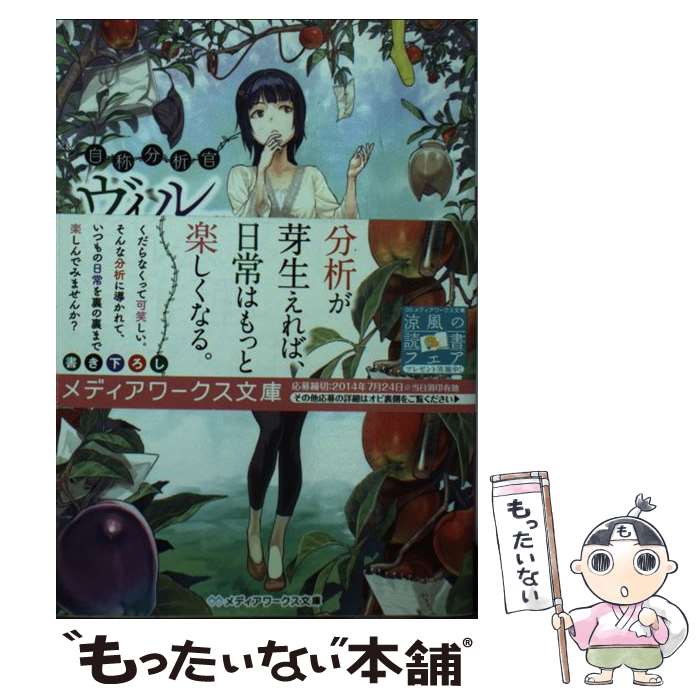 【中古】 自称分析官ヴィルヘルムの迷推理 / 十階堂 一系 / KADOKAWA/アスキー・メディアワークス [文庫]【メール便送料無料】【あす楽対応】