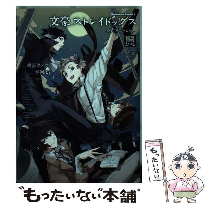 【中古】 文豪ストレイドッグス公式アンソロジー～麗～ / ヤングエース編集部 / KADOKAWA コミック 【メール便送料無料】【あす楽対応】