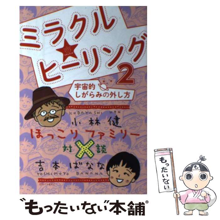 【中古】 ミラクル★ヒーリング 2 / 小林健, 吉本ばなな / ヒカルランド 単行本（ソフトカバー） 【メール便送料無料】【あす楽対応】