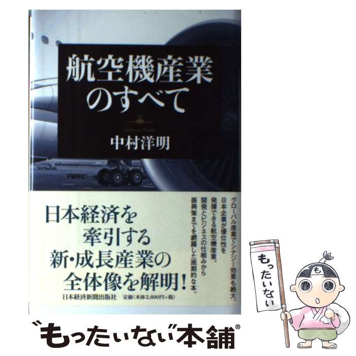 【中古】 航空機産業のすべて / 中村 洋明 / 日経BPマーケティング(日本経済新聞出版 [単行本]【メール便送料無料】【あす楽対応】