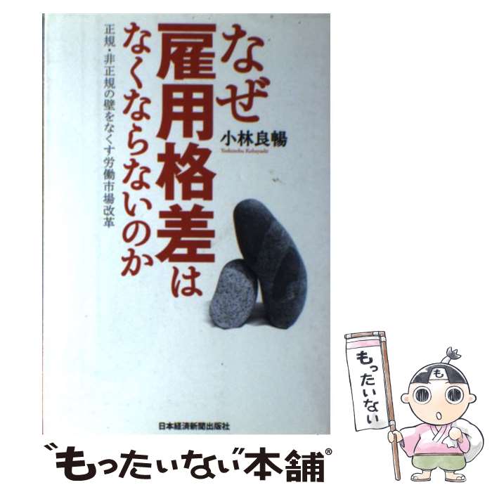 【中古】 なぜ雇用格差はなくならないのか 正規・非正規の壁をなくす労働市場改革 / 小林 良暢 / 日経BPマーケティング(日本経済新聞出 [単行本]【メール便送料無料】【最短翌日配達対応】