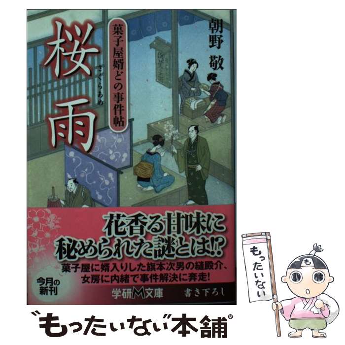 【中古】 桜雨 / 朝野 敬 / 学研プラス [文庫]【メール便送料無料】【最短翌日配達対応】