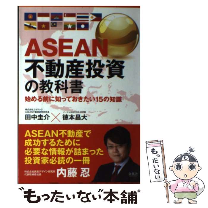 【中古】 ASEAN不動産投資の教科書 / 田中圭介 / 田