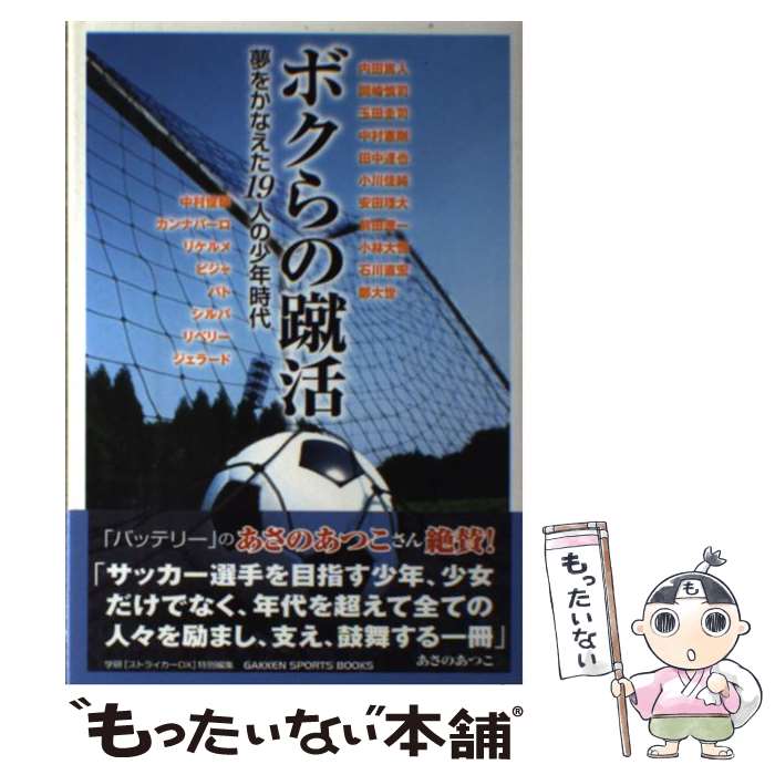 【中古】 ボクらの蹴活 夢をかなえた19人の少年時代　プロサッカー選手にな / 学研プラス / 学研プラス [単行本]【メール便送料無料】【あす楽対応】