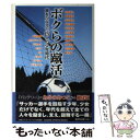 【中古】 ボクらの蹴活 夢をかなえた19人の少年時代 プロサッカー選手にな / 学研プラス / 学研プラス 単行本 【メール便送料無料】【あす楽対応】