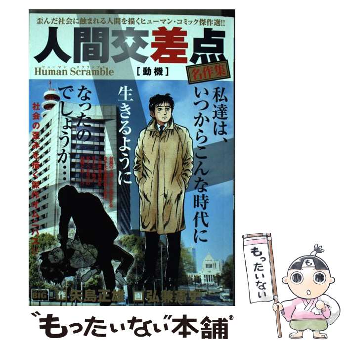 【中古】 人間交差点名作集　動機 Human　Scramble / 矢島 正雄, 弘兼 憲史 / 小学館 [ムック]【メール便送料無料】【あす楽対応】