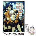 【中古】 あきば浪漫ス！ 1 / 貴島 煉瓦 / 角川グループパブリッシング [コミック]【メール便送料無料】【あす楽対応】