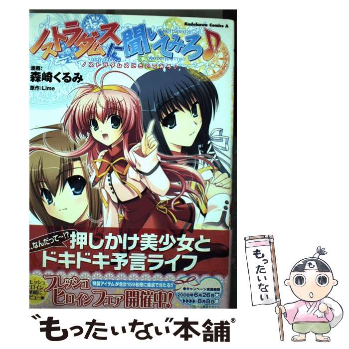Kodansha Magazine Zkc - 【中古】 ノストラダムスに聞いてみろ / Lime, 森崎 くるみ / 角川グループパブリッシング [コミック]【メール便送料無料】【最短翌日配達対応】