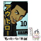 【中古】 アウト・ロー 10 / コウノ コウジ, 木内 一雅 / 講談社 [コミック]【メール便送料無料】【あす楽対応】