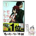 【中古】 トモちゃんは女の子！ 1 / 柳田 史太 / 星海社 [コミック]【メール便送料無料】【あす楽対応】