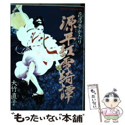 【中古】 源平紅雪綺譚 花洛夢がたり / 大竹 直子 / KADOKAWA [コミック]【メール便送料無料】【あす楽対応】