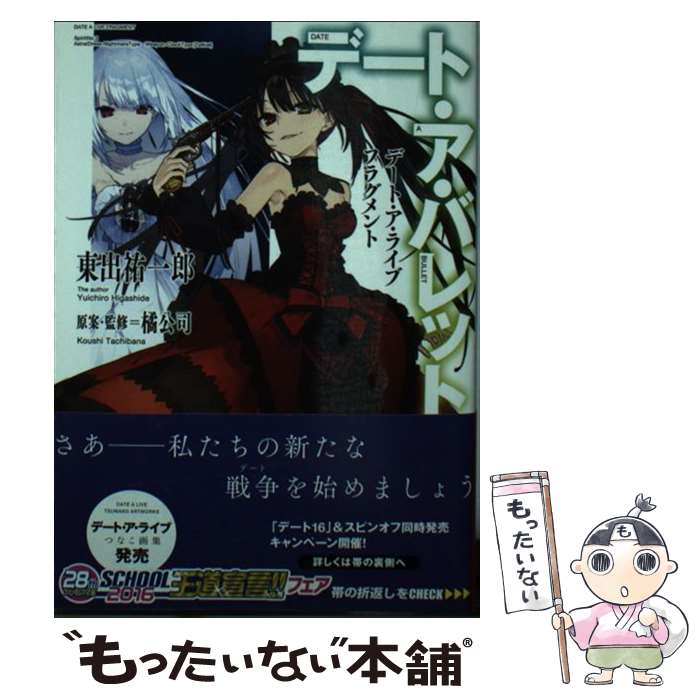 【中古】 デート ア バレット デート ア ライブ フラグメント / 東出 祐一郎, 橘 公司, NOCO / KADOKAWA 文庫 【メール便送料無料】【あす楽対応】