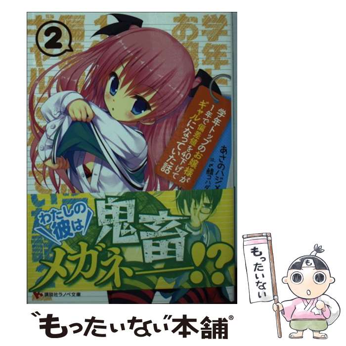  学年トップのお嬢様が1年で偏差値を40下げてギャルになっていた話2 / あさの ハジメ, 〆鯖 コハダ / 講談社 