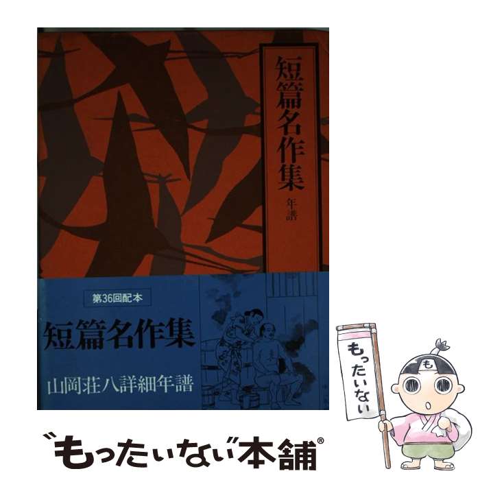 著者：山岡 荘八出版社：講談社サイズ：単行本ISBN-10：4061291963ISBN-13：9784061291966■こちらの商品もオススメです ● 山岡荘八全集（32） / 山岡荘八 / 講談社 [単行本] ● 山岡荘八全集（20） / 山岡 荘八 / 講談社 [単行本] ● 山岡荘八全集（21） / 山岡 荘八 / 講談社 [単行本] ● 山岡荘八全集（37） / 山岡 荘八 / 講談社 [単行本] ● 徳川家康（1） / 山岡 荘八 / 講談社 [文庫] ● エントロピーのめがね / 戸田 盛和 / 岩波書店 [単行本] ● アラビアン・ナイト / ケイト・D. ウィギン, ノラ・A. スミス, W.ハーヴェイ, Nora A. Smith, Kate Douglas Wiggin, 坂井 晴彦 / 福音館書店 [単行本] ■通常24時間以内に出荷可能です。※繁忙期やセール等、ご注文数が多い日につきましては　発送まで48時間かかる場合があります。あらかじめご了承ください。 ■メール便は、1冊から送料無料です。※宅配便の場合、2,500円以上送料無料です。※最短翌日配達ご希望の方は、宅配便をご選択下さい。※「代引き」ご希望の方は宅配便をご選択下さい。※配送番号付きのゆうパケットをご希望の場合は、追跡可能メール便（送料210円）をご選択ください。■ただいま、オリジナルカレンダーをプレゼントしております。■お急ぎの方は「もったいない本舗　お急ぎ便店」をご利用ください。最短翌日配送、手数料298円から■まとめ買いの方は「もったいない本舗　おまとめ店」がお買い得です。■中古品ではございますが、良好なコンディションです。決済は、クレジットカード、代引き等、各種決済方法がご利用可能です。■万が一品質に不備が有った場合は、返金対応。■クリーニング済み。■商品画像に「帯」が付いているものがありますが、中古品のため、実際の商品には付いていない場合がございます。■商品状態の表記につきまして・非常に良い：　　使用されてはいますが、　　非常にきれいな状態です。　　書き込みや線引きはありません。・良い：　　比較的綺麗な状態の商品です。　　ページやカバーに欠品はありません。　　文章を読むのに支障はありません。・可：　　文章が問題なく読める状態の商品です。　　マーカーやペンで書込があることがあります。　　商品の痛みがある場合があります。