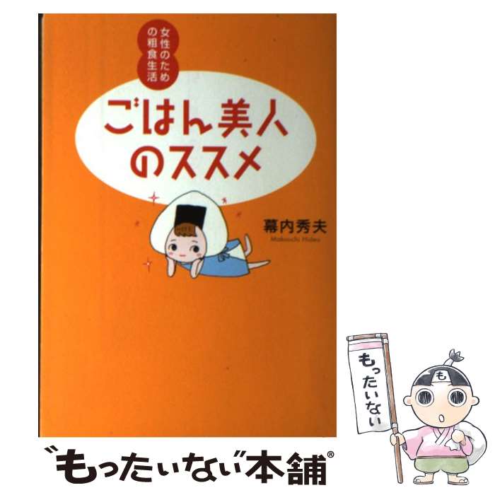 【中古】 ごはん美人のススメ 女性のための粗食生活 / 幕内 秀夫 / 大和書房 [単行本]【メール便送料無料】【あす楽対応】