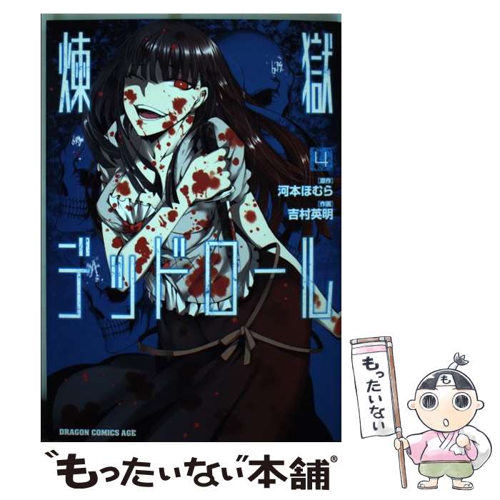 【中古】 煉獄デッドロール　4 / 吉村 英明 / KADOKAWA [コミック]【メール便送料無料】【最短翌日配達対応】