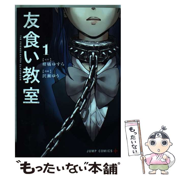 【中古】 友食い教室 1 柑橘ゆすら 沢瀬ゆう / 沢瀬 ゆう / 集英社 [コミック]【メール便送料無料】【最短翌日配達対応】