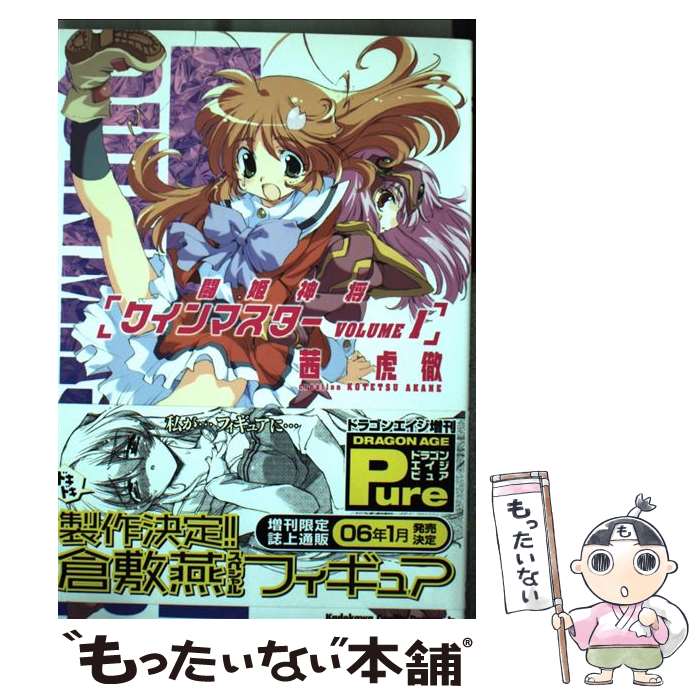 Kodansha Magazine Zkc - 【中古】 闘姫神将クインマスター1 / 茜 虎徹 / 富士見書房 [コミック]【メール便送料無料】【最短翌日配達対応】