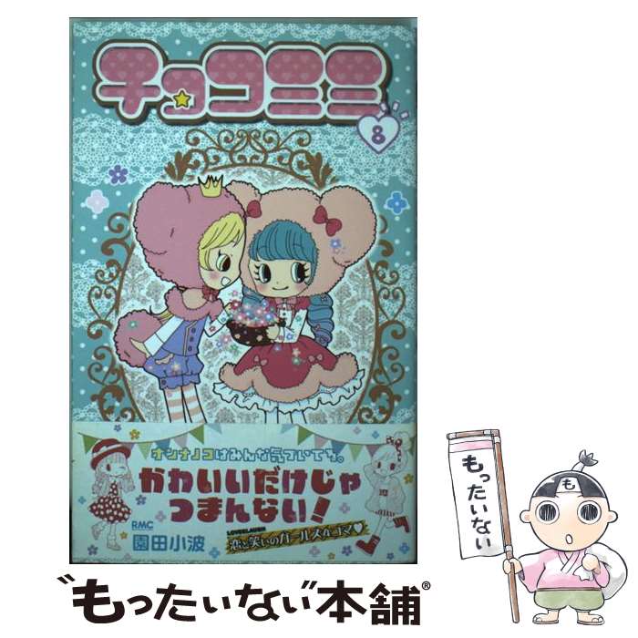 楽天市場】チョコミミ 全巻の通販 楽天市場】チョコミミ 全巻の通販