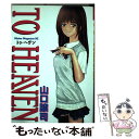 【中古】 To　heaven / 山口 譲司 / 講談社 [コミック]【メール便送料無料】【あす楽対応】