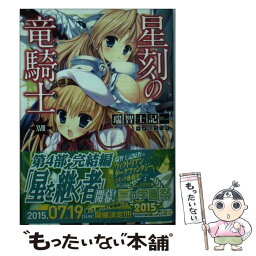 【中古】 星刻の竜騎士 18 / 瑞智士記, 〆鯖 コハダ / KADOKAWA/メディアファクトリー [文庫]【メール便送料無料】【あす楽対応】