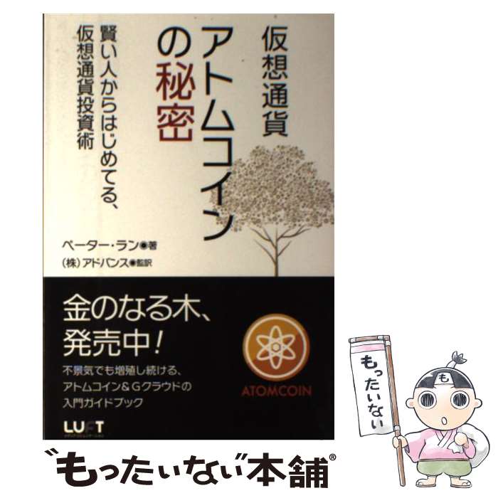  仮想通貨アトムコインの秘密 賢い人からはじめてる、仮想通貨投資術 / ペーター・ラン, Peter Lam / LUFTメディアコミュニケーション 