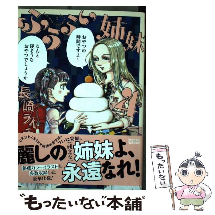 【中古】 ふうらい姉妹 第4巻 / 長崎 ライチ / KADOKAWA [コミック]【メール便送料無料】【最短翌日配..