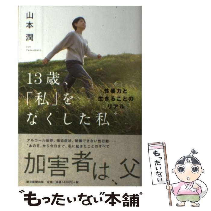 【中古】 13歳、「私」をなくした私 / 山本潤 / 朝日新聞出版 [単行本]【メール便送料無料】【最短翌日配達対応】