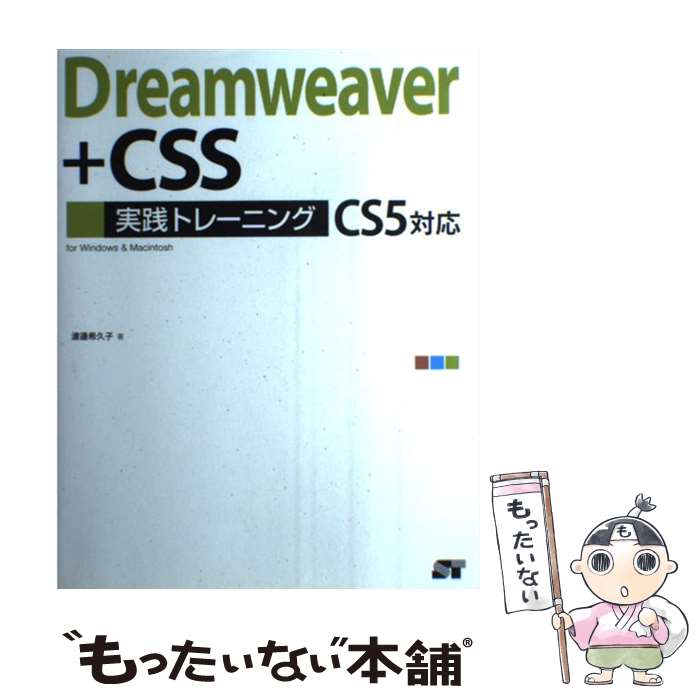 【中古】 Dreamweaver＋CSS実践トレーニ