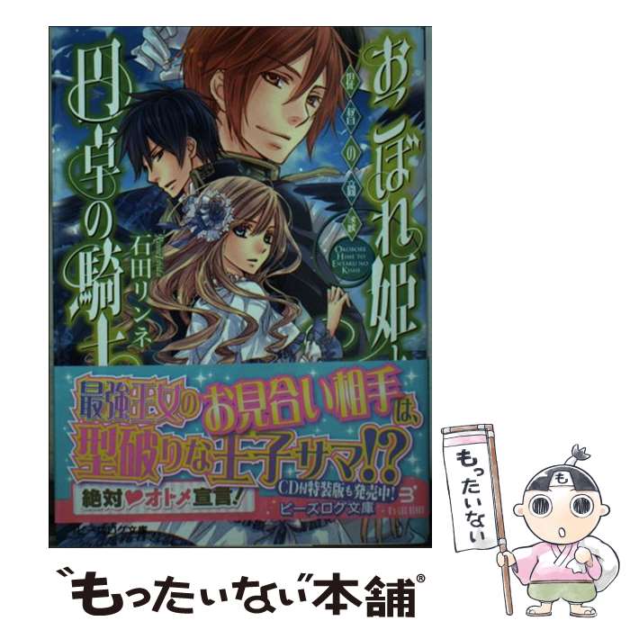 【中古】 おこぼれ姫と円卓の騎士 提督の商談 / 石田リンネ, 起家一子 / KADOKAWA/エンターブレイン [文庫]【メール便送料無料】【あす楽対応】