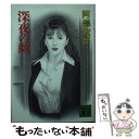 【中古】 深夜の顔 / 阿部 牧郎 / 講談社 [文庫]【メール便送料無料】【あす楽対応】