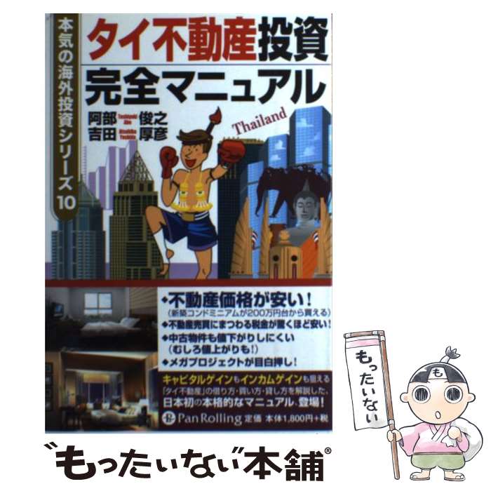 【中古】 タイ不動産投資完全マニュアル / 阿部 俊之, 吉田 厚彦 / パンローリング [単行本（ソフトカ..