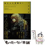 【中古】 皿の上の聖騎士 A　Tale　of　Armour 1 / 三浦勇雄, 屡那 / KADOKAWA/メディアファクトリー [文庫]【メール便送料無料】【あす楽対応】