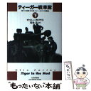 【中古】 ティーガー戦車隊 第502重戦車大隊オットー・カリウス回顧録 下巻 / オットー カリウス, Otto Carius, 菊地 晟 / 大日本絵画 [単...