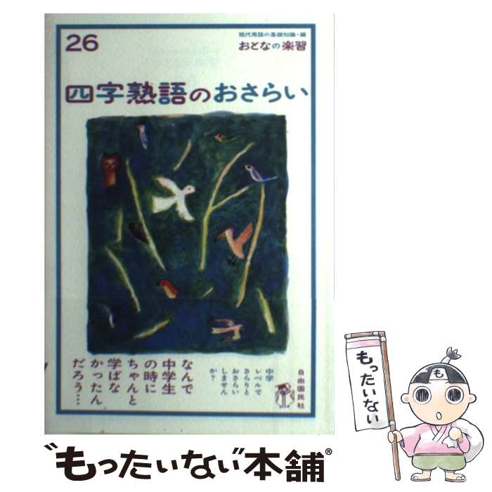 【中古】 四字熟語のおさらい / 土井 里香 / 自由国民社 [単行本（ソフトカバー）]【メール便送料無料】【あす楽対応】