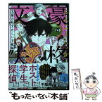 【中古】 文豪失格～文豪の恥ずかしい手紙編～ / 千船翔子, 一柳廣孝 / 実業之日本社 [コミック]【メール便送料無料】【あす楽対応】