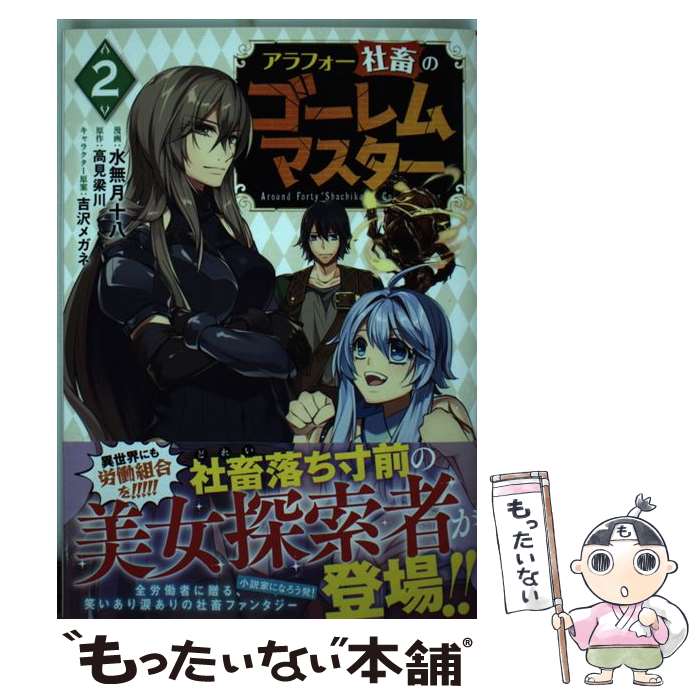  アラフォー社畜のゴーレムマスター 2 / 高見 梁川, 水無月十八, 吉沢 メガネ / 双葉社 