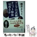  アジアの試練チベット解放は成るか / 櫻井 よしこ / 文藝春秋 