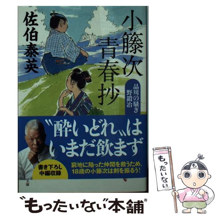 【中古】 小籐次青春抄 品川の騒ぎ・野鍛冶 / 佐伯 泰英 