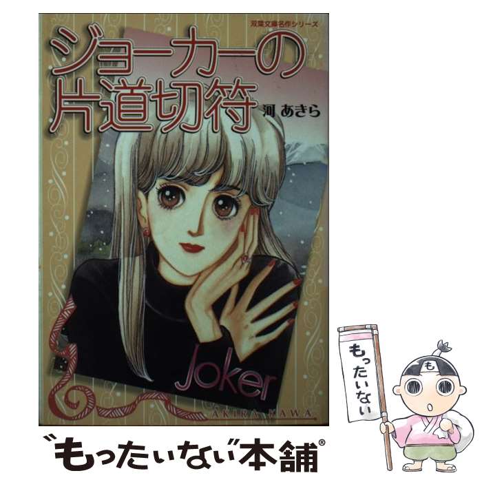 Corocoro Library - 【中古】 ジョーカーの片道切符 / 河 あきら / 双葉社 [文庫]【メール便送料無料】【最短翌日配達対応】