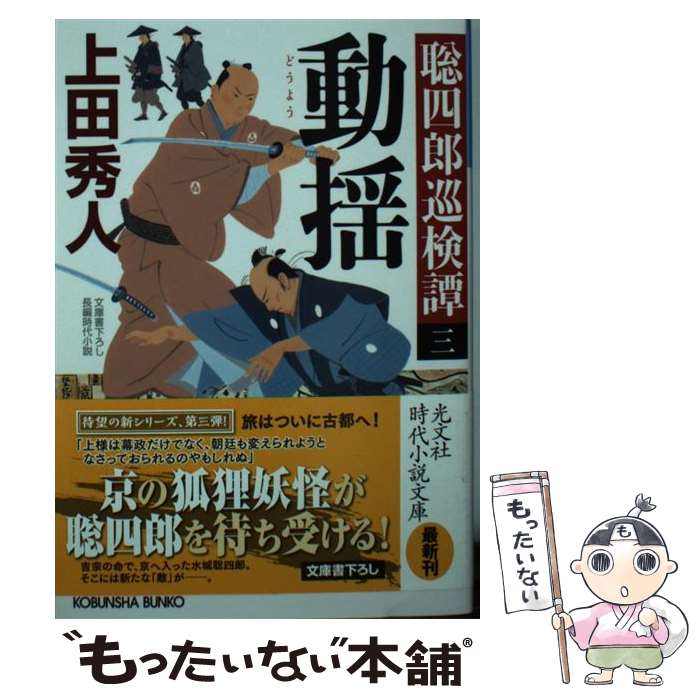 【中古】 動揺 聡四郎巡検譚　3 / 光文社 [文庫]【メール便送料無料】【あす楽対応】