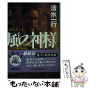 【中古】 風の神様 / 清水 一行 / 徳間書店 文庫 【メール便送料無料】【あす楽対応】