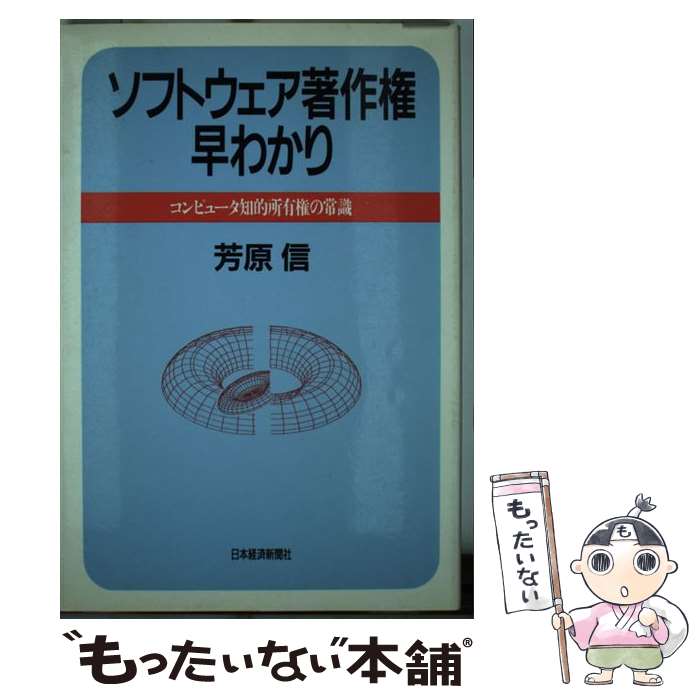 【中古】 ソフトウェア著作権早わかり コンピュータ知的所有権の常識 / 芳原 信 / 日経BPマーケティング(日本経済新聞出版 [単行本]【メール便送料無料】【あす楽対応】